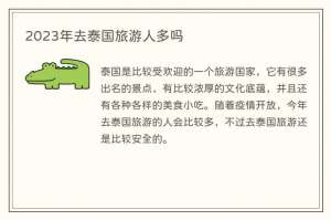 2023年去泰国旅游人多吗