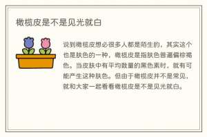 橄榄皮是不是见光就白
