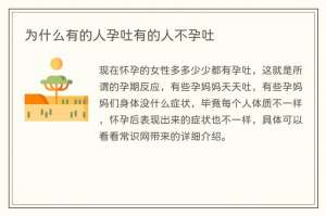 为什么有的人孕吐有的人不孕吐