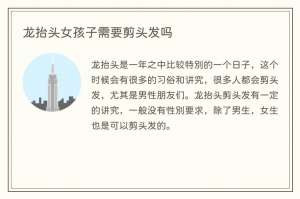 龙抬头女孩子需要剪头发吗