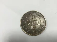 300万元的光绪元宝图片 还有很多版本光绪元宝可不止300万哦