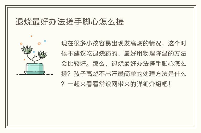 退烧最好办法搓手脚心怎么搓