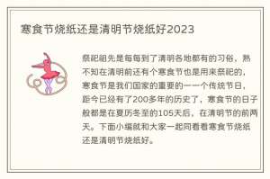 寒食节烧纸还是清明节烧纸好2023