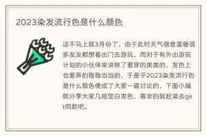 2023染发流行色是什么颜色