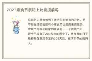 2023寒食节祭祀上坟能提前吗