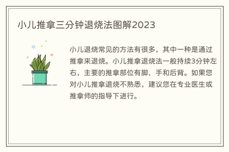 小儿推拿三分钟退烧法图解2023