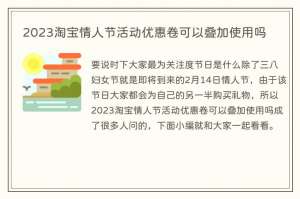 2023淘宝情人节活动优惠卷可以叠加使用吗