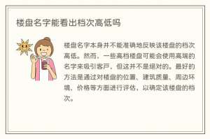 楼盘名字能看出档次高低吗