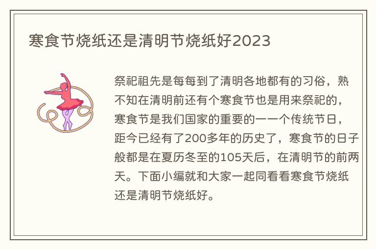 寒食节烧纸还是清明节烧纸好2023