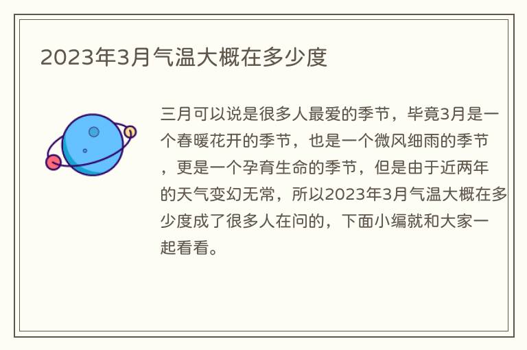 2023年3月气温大概在多少度