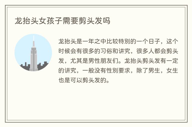 龙抬头女孩子需要剪头发吗