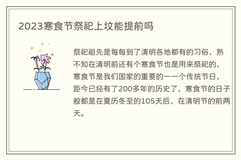 2023寒食节祭祀上坟能提前吗
