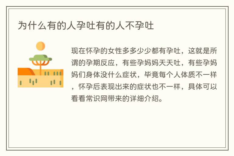 为什么有的人孕吐有的人不孕吐