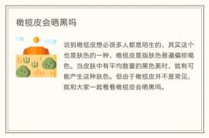 橄榄皮会晒黑吗