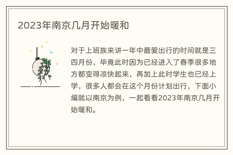 2023年南京几月开始暖和