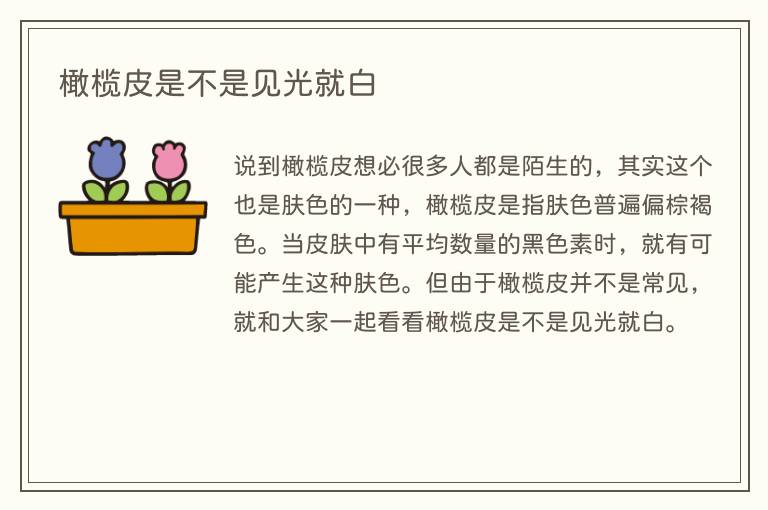 橄榄皮是不是见光就白