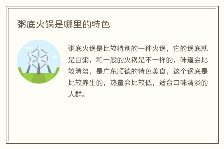 粥底火锅是哪里的特色