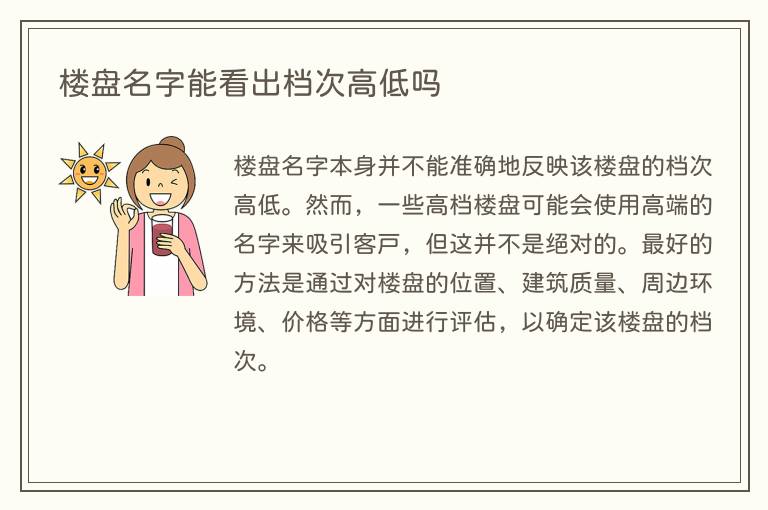 楼盘名字能看出档次高低吗