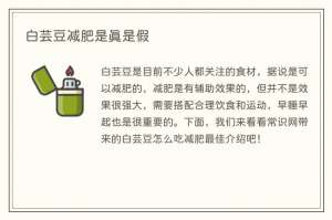 白芸豆减肥是真是假