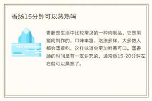 香肠15分钟可以蒸熟吗