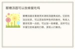 醪糟汤圆可以放蜂蜜吃吗