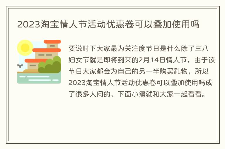 2023淘宝情人节活动优惠卷可以叠加使用吗
