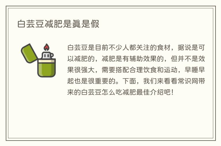 白芸豆减肥是真是假