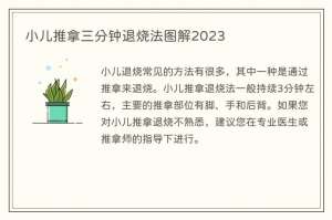 小儿推拿三分钟退烧法图解2023