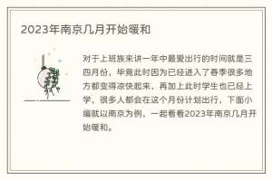 2023年南京几月开始暖和