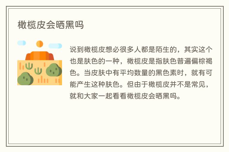 橄榄皮会晒黑吗