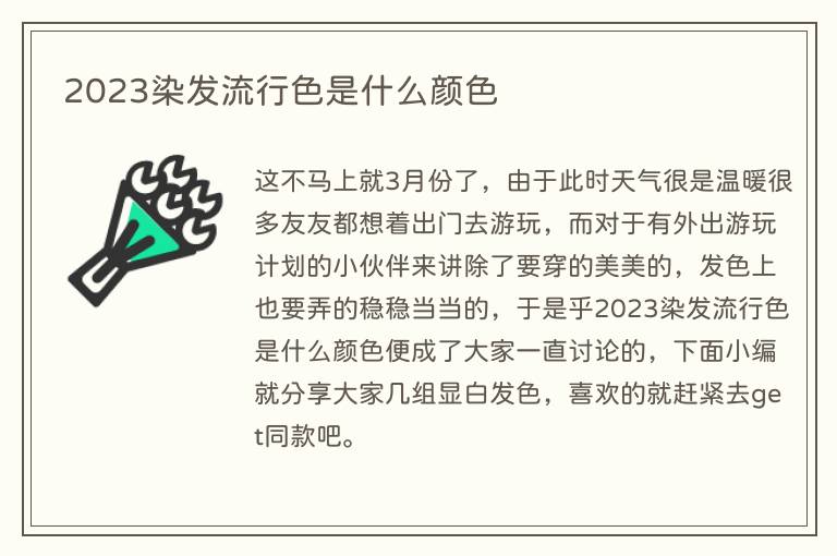 2023染发流行色是什么颜色