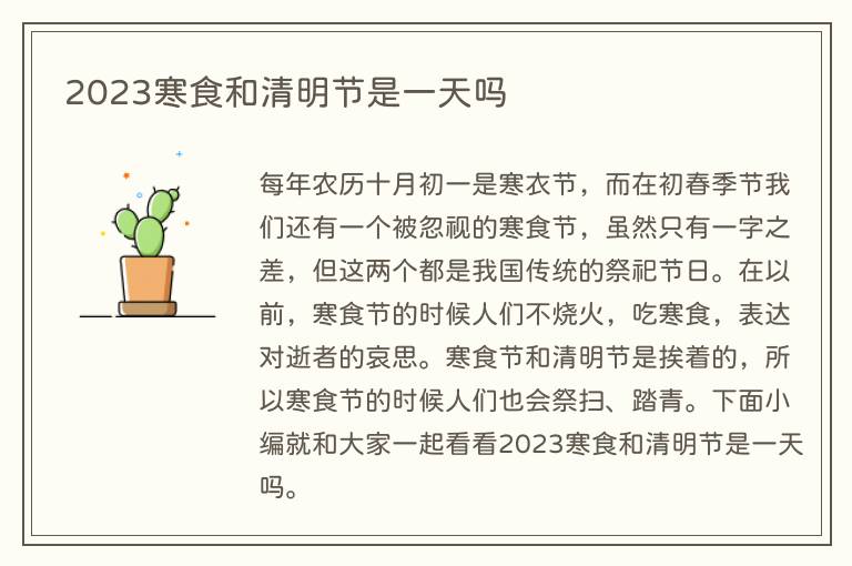 2023寒食和清明节是一天吗