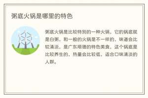 粥底火锅是哪里的特色
